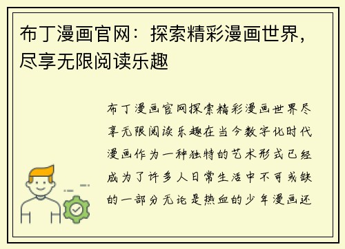 布丁漫画官网：探索精彩漫画世界，尽享无限阅读乐趣