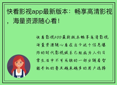 快看影视app最新版本：畅享高清影视，海量资源随心看！